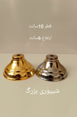 پایه شیپوری طلایی و نقره ای هفتسین