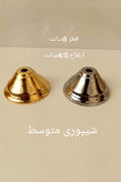 پایه شیپوری طلایی و نقره ای هفتسین
