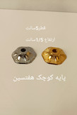 پایه هفتسین کوچک طلایی و نقره ایی