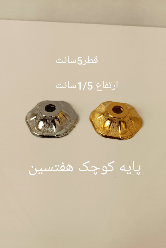 پایه هفتسین کوچک طلایی و نقره ایی