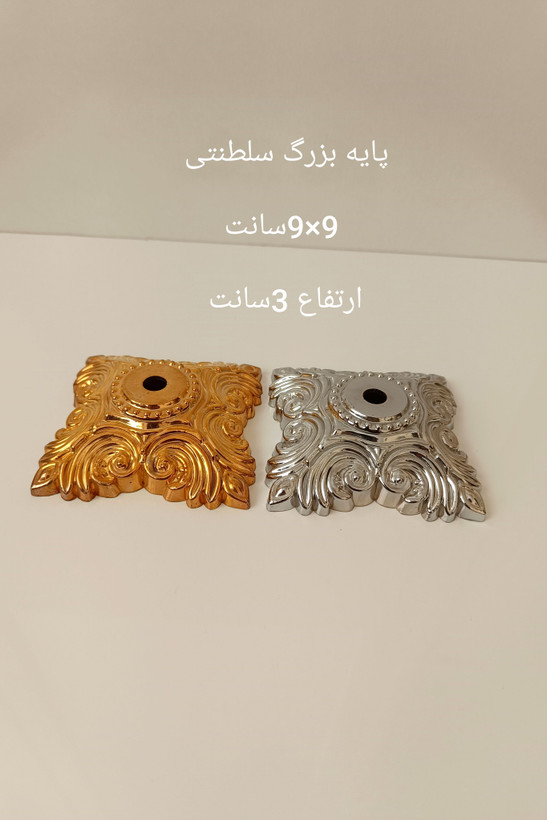 پایه سلطنتی پلاستیکی طلایی و نقره ای