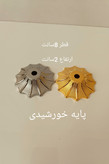 پایه هفتسین خورشیدی طلایی ونقره ای