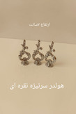 هولدر و دسته سرنیزه پلاستیکی طلایی ونقره ای