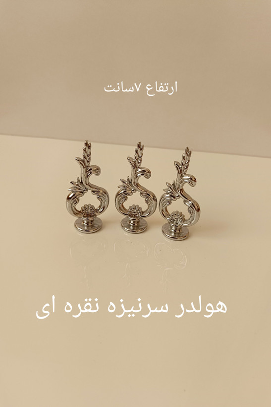 هولدر و دسته سرنیزه پلاستیکی طلایی ونقره ای