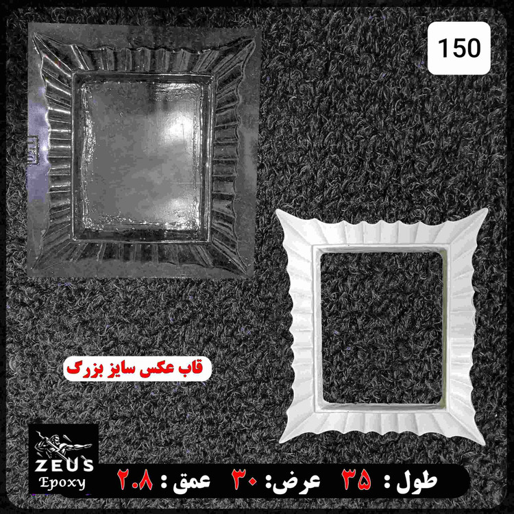 قالب طلقی قاب عکس و قاب آیینه بزرگ 30در 35سانت کد 150