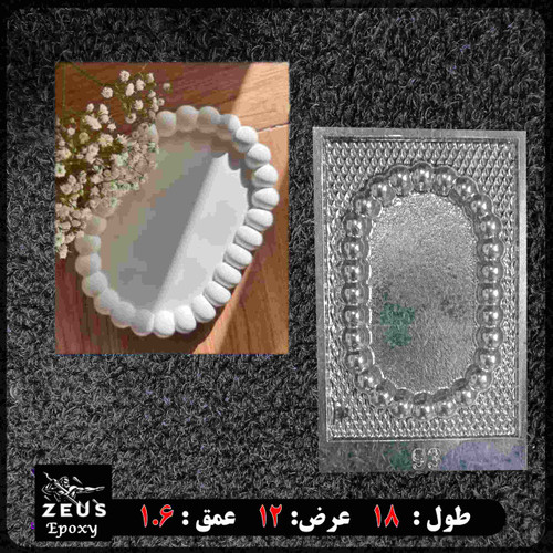 قالب طلقی سینی بیضی مرواریدی 12 در18سانت کد 93