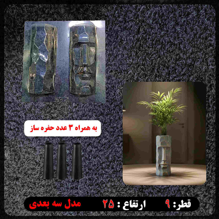 قالب طلقی 3 بعدی گلجا آدم سنگی ارتفاع 25سانت کد 225همراه با 3عدد حفره ساز مخصوص
