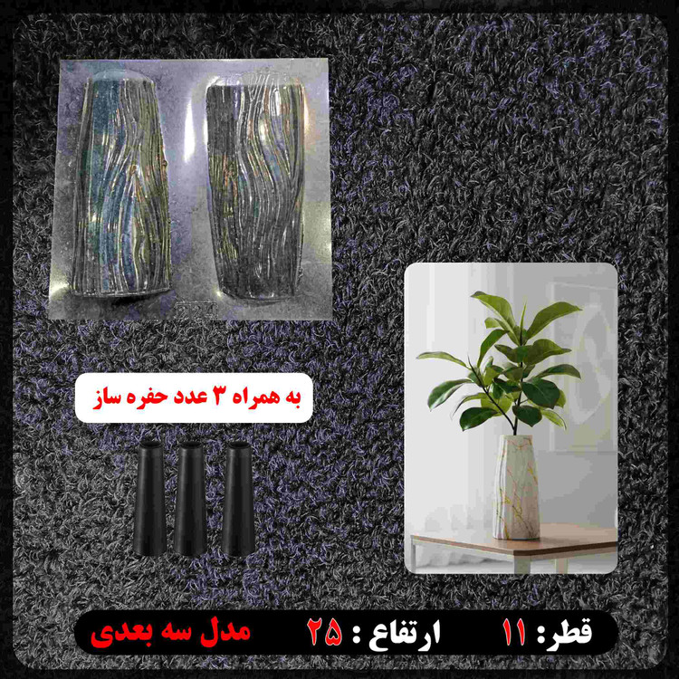 قالب طلقی 3 بعدی گلجا ارتفاع 25سانت کد 224 همراه 3عدد حفره ساز مخصوص