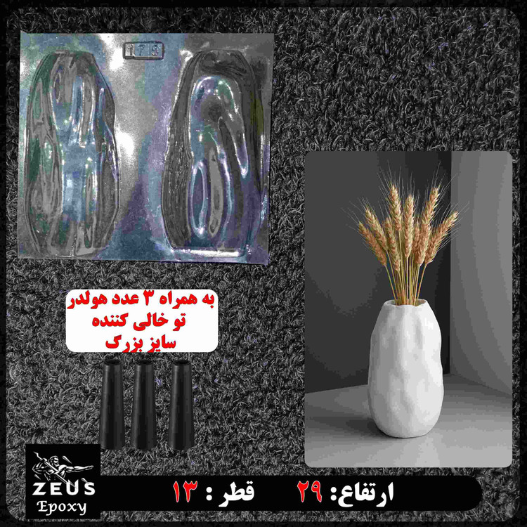 قالب طلقی 3 بعدی گلجا بزرگ باارتفاع29 سانت کد 175 همراه3عدد حفره ساز مخصوص