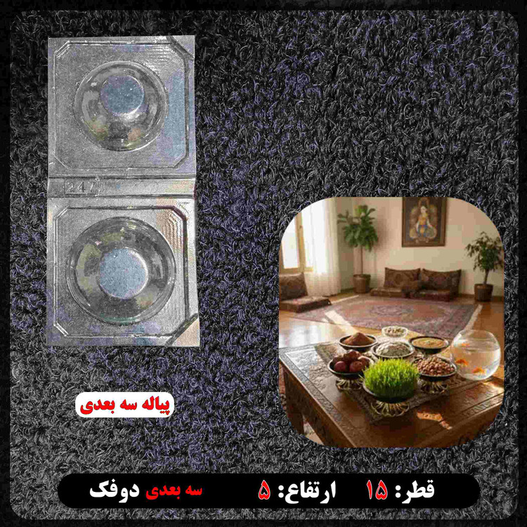قالب طلقی پیاله آجیل خوری 3بعدی 15 سانت کد 247