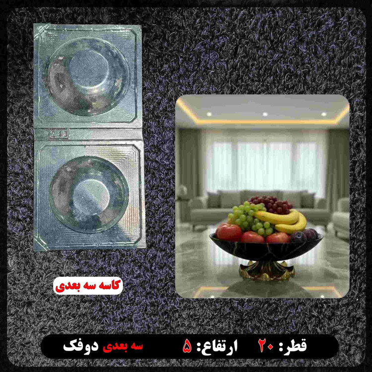 قالب طلقی کاسه و پیاله آجیل خوری 3بعدی بزرگ سایز 20سانت کد 248
